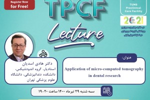 سخنرانی علمی با موضوع: Application of micro-computed tomography in dental research